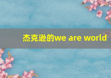 杰克逊的we are world